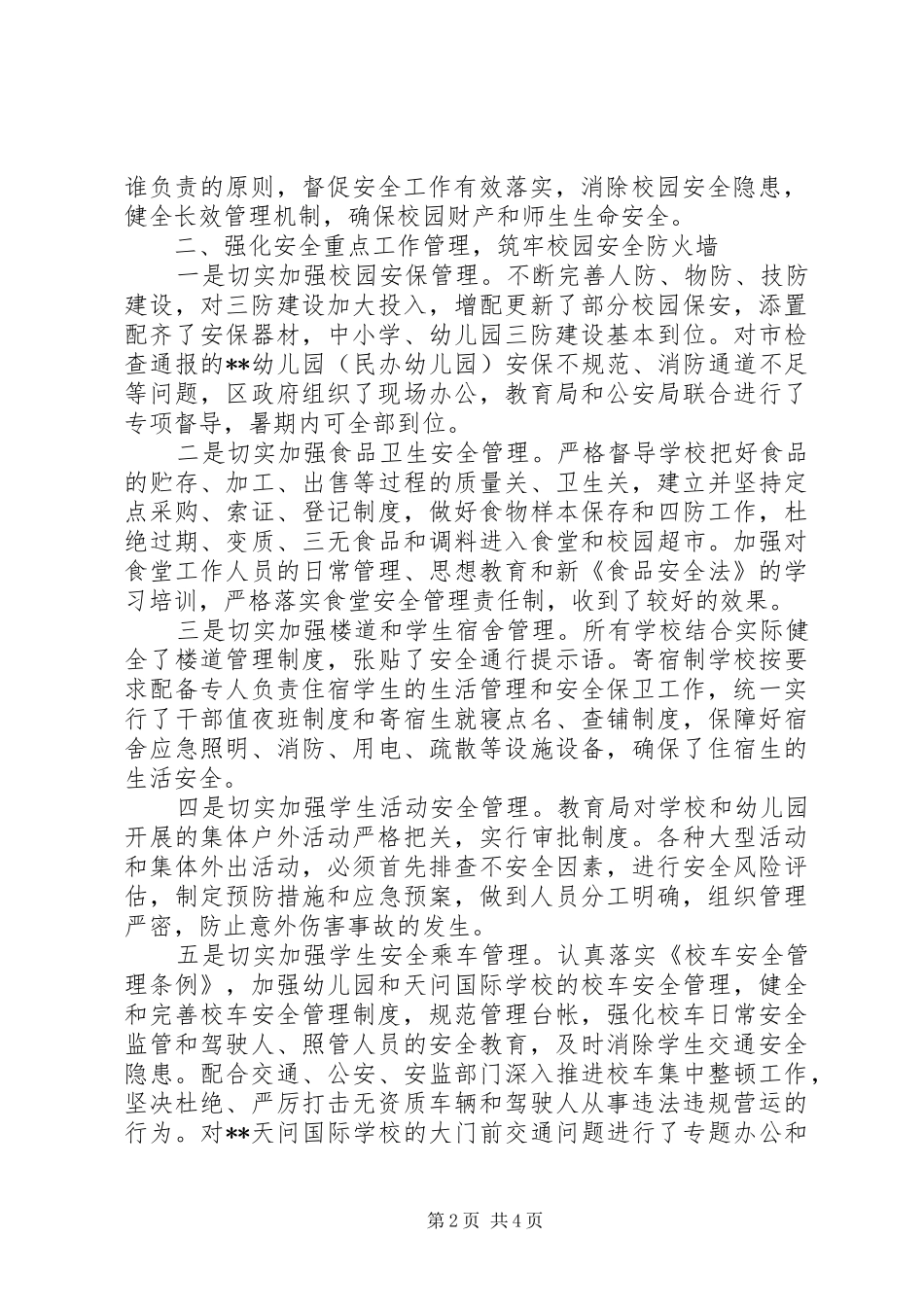 2024年教育局综治科安全工作总结_第2页