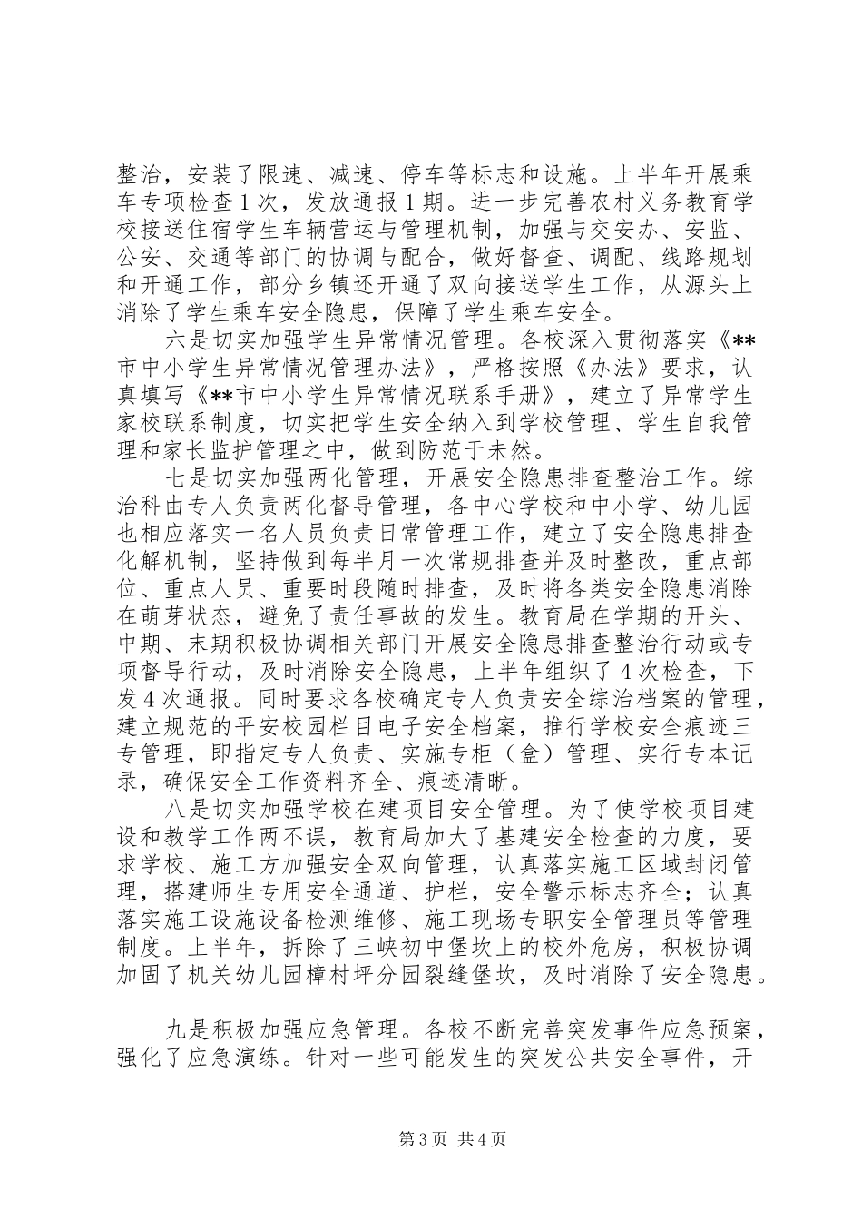 2024年教育局综治科安全工作总结_第3页