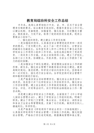 2024年教育局综治科安全工作总结