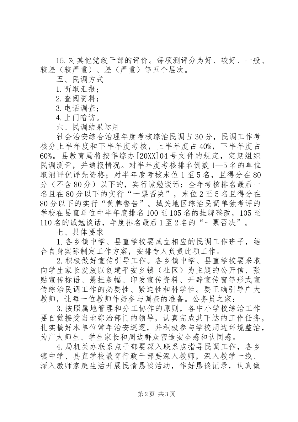 2024年教育局综治民调工作方案_第2页