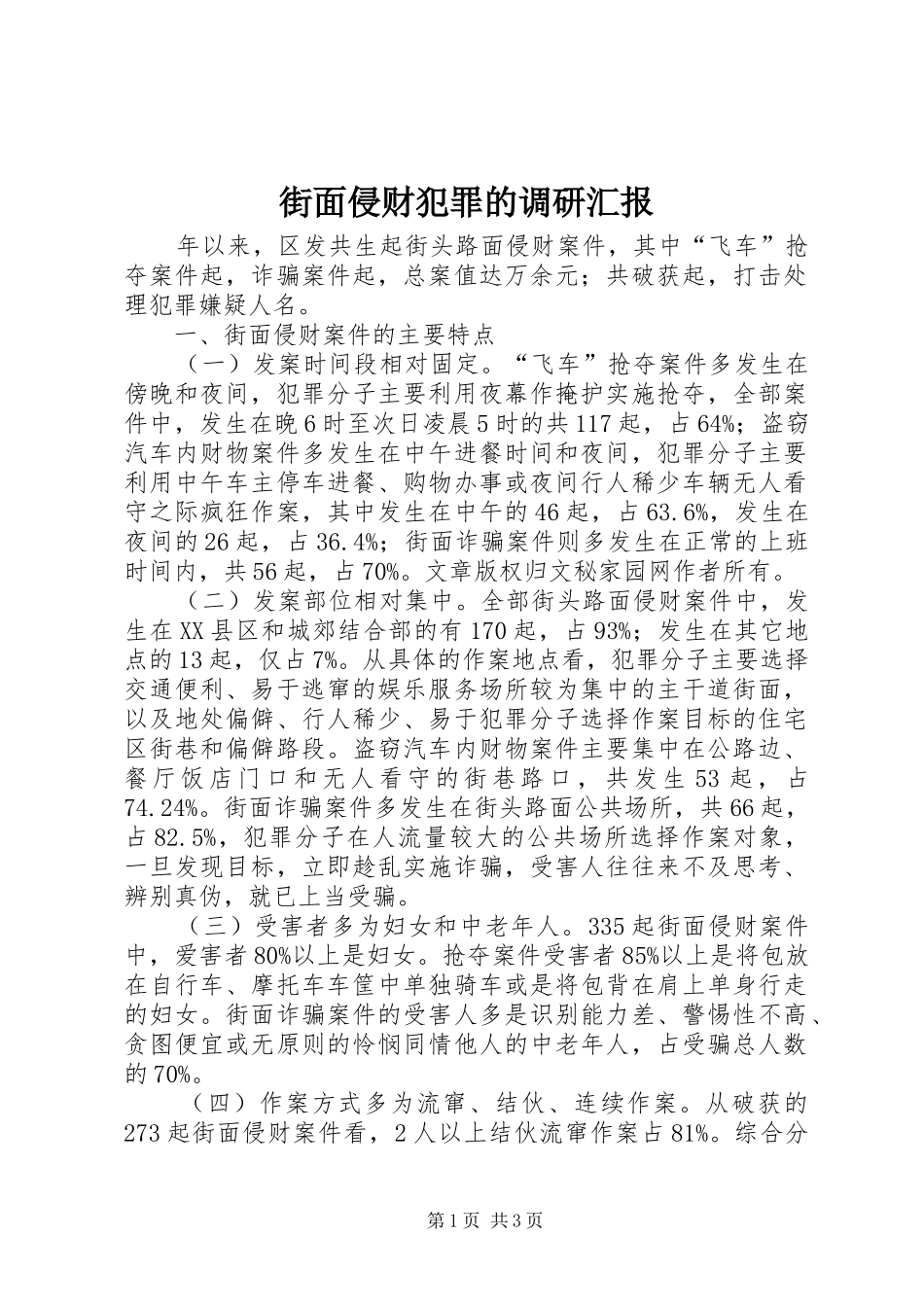 2024年街面侵财犯罪的调研汇报_第1页