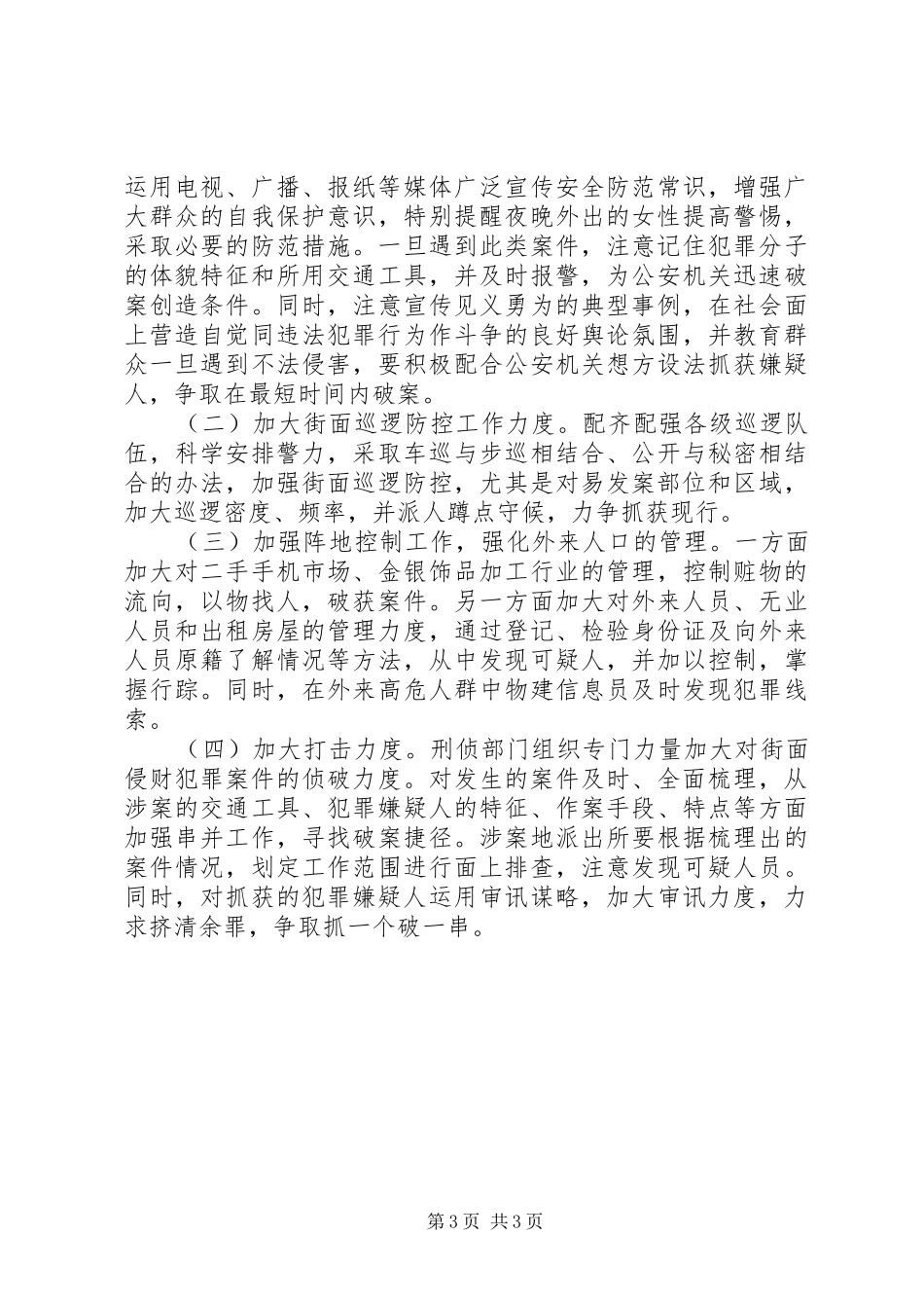 2024年街面侵财犯罪的调研汇报_第3页