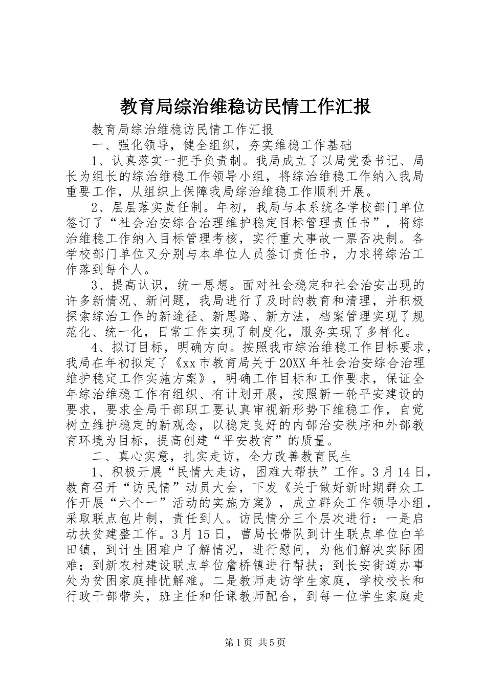 2024年教育局综治维稳访民情工作汇报_第1页