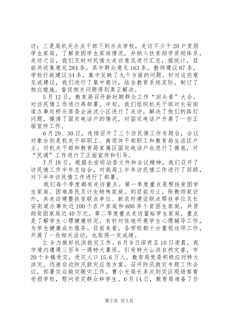 2024年教育局综治维稳访民情工作汇报_第2页