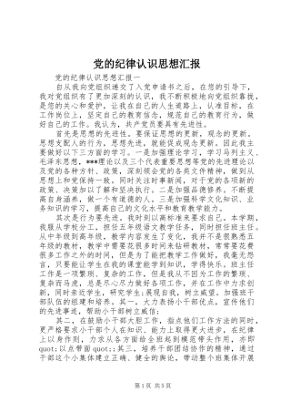 2024年党的纪律认识思想汇报