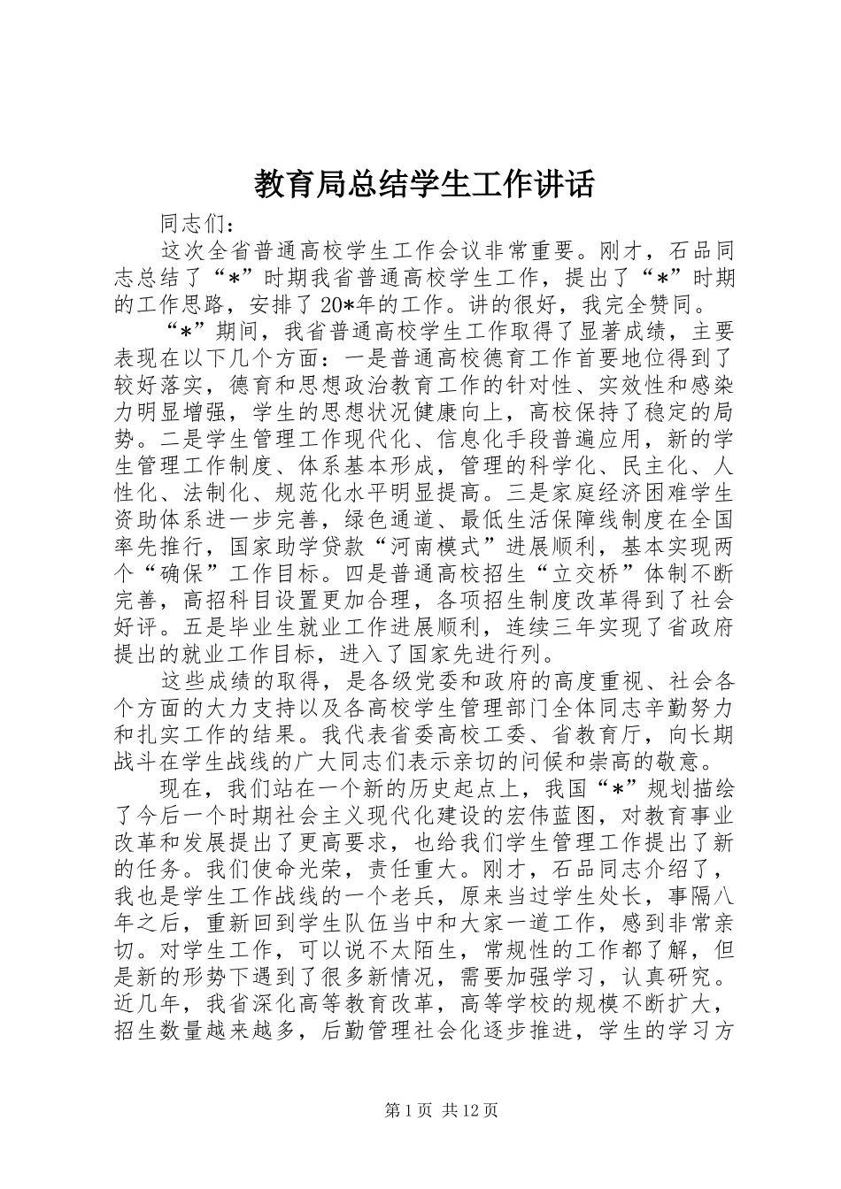 2024年教育局总结学生工作致辞_第1页