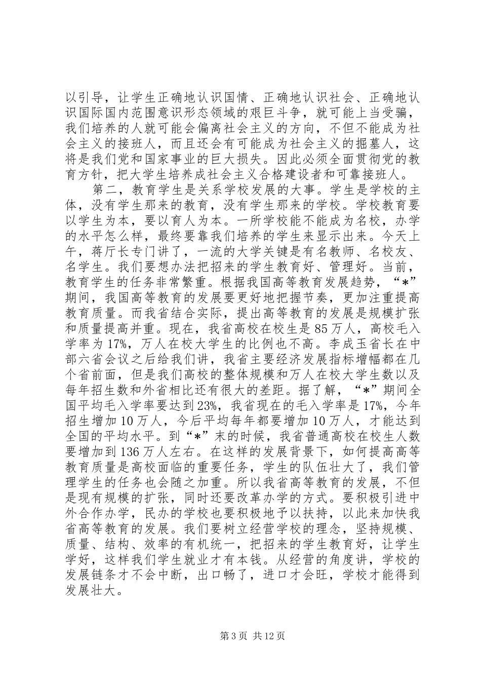2024年教育局总结学生工作致辞_第3页