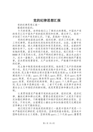 2024年党的纪律思想汇报