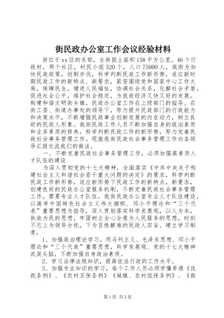 2024年街民政办公室工作会议经验材料