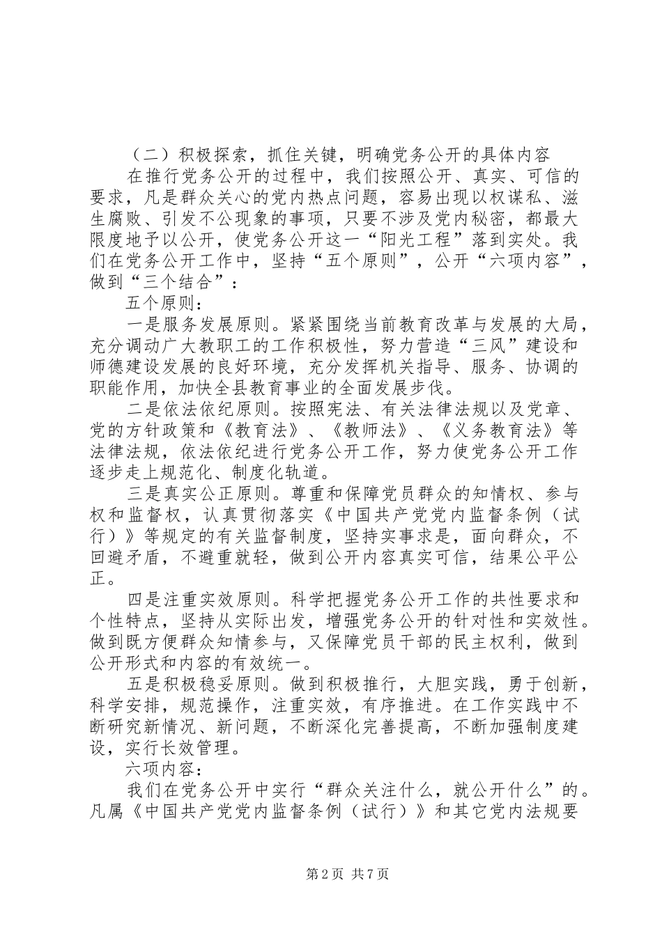 2024年教育局总支党务公开工作汇报_第2页