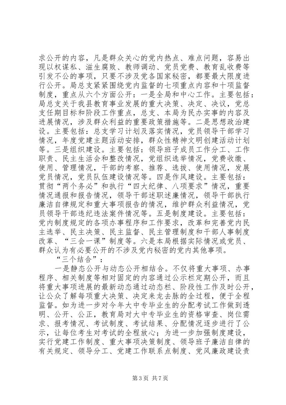 2024年教育局总支党务公开工作汇报_第3页