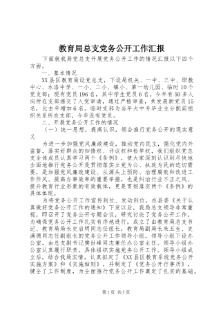 2024年教育局总支党务公开工作汇报