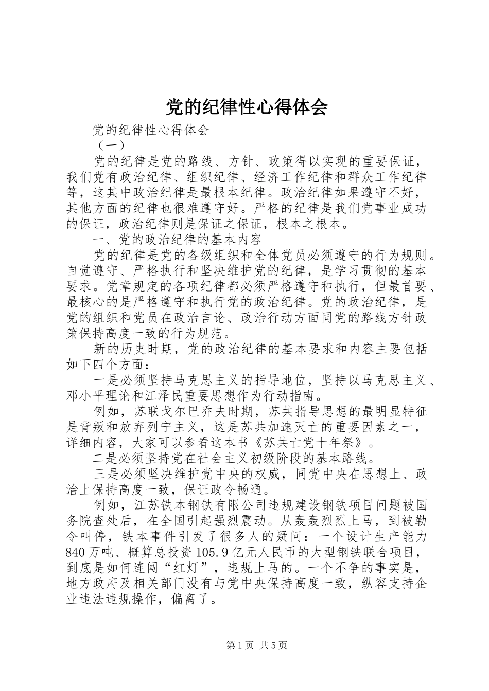 2024年党的纪律性心得体会_第1页