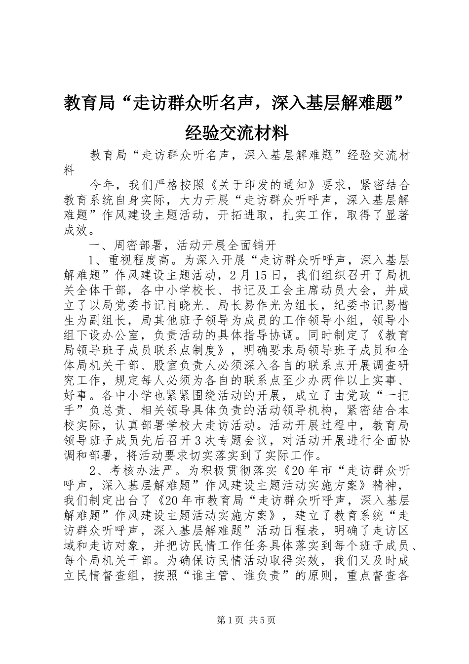 2024年教育局走访群众听名声，深入基层解难题经验交流材料_第1页