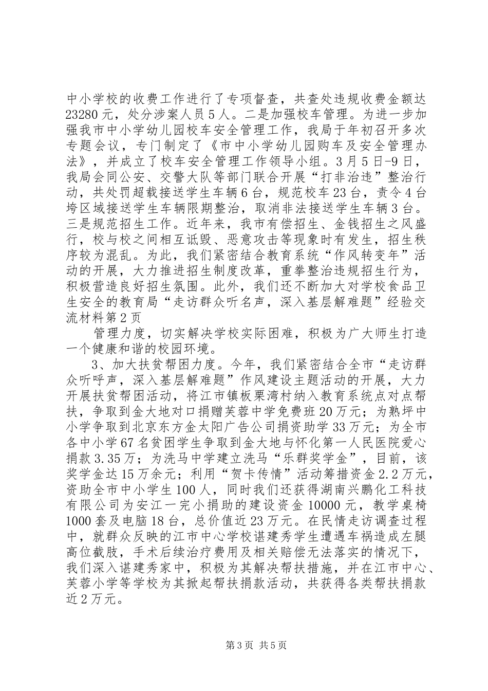 2024年教育局走访群众听名声，深入基层解难题经验交流材料_第3页