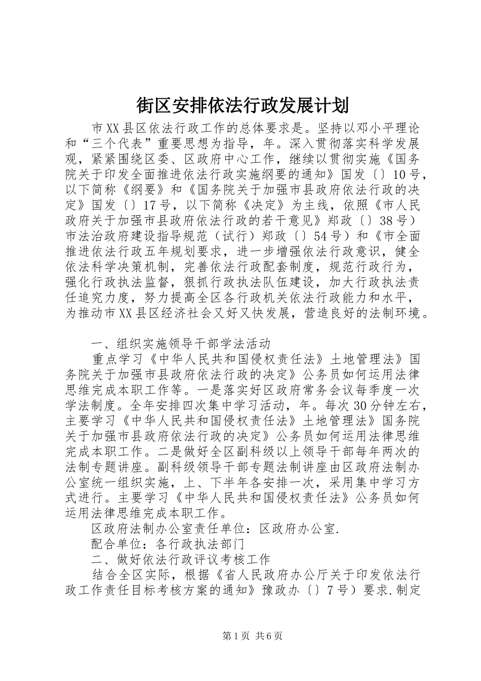 2024年街区安排依法行政发展计划_第1页