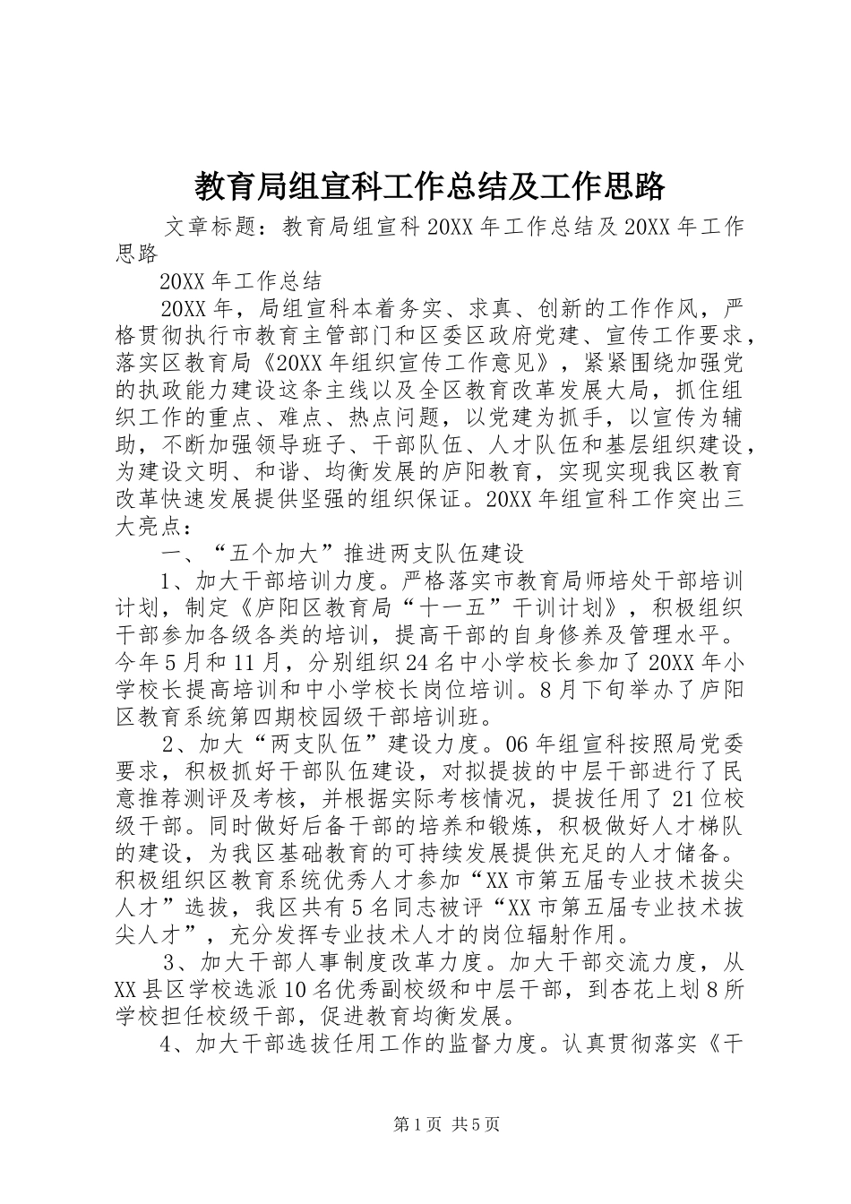 2024年教育局组宣科工作总结及工作思路_第1页