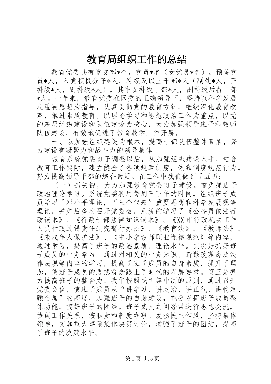 2024年教育局组织工作的总结_第1页