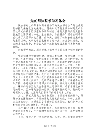 2024年党的纪律整顿学习体会
