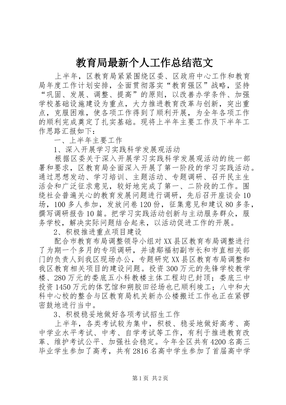 2024年教育局最新个人工作总结范文_第1页