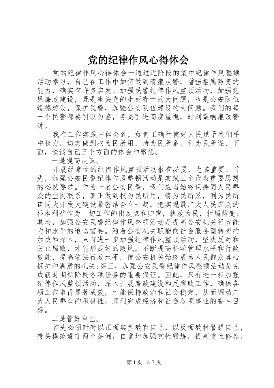 2024年党的纪律作风心得体会_第1页