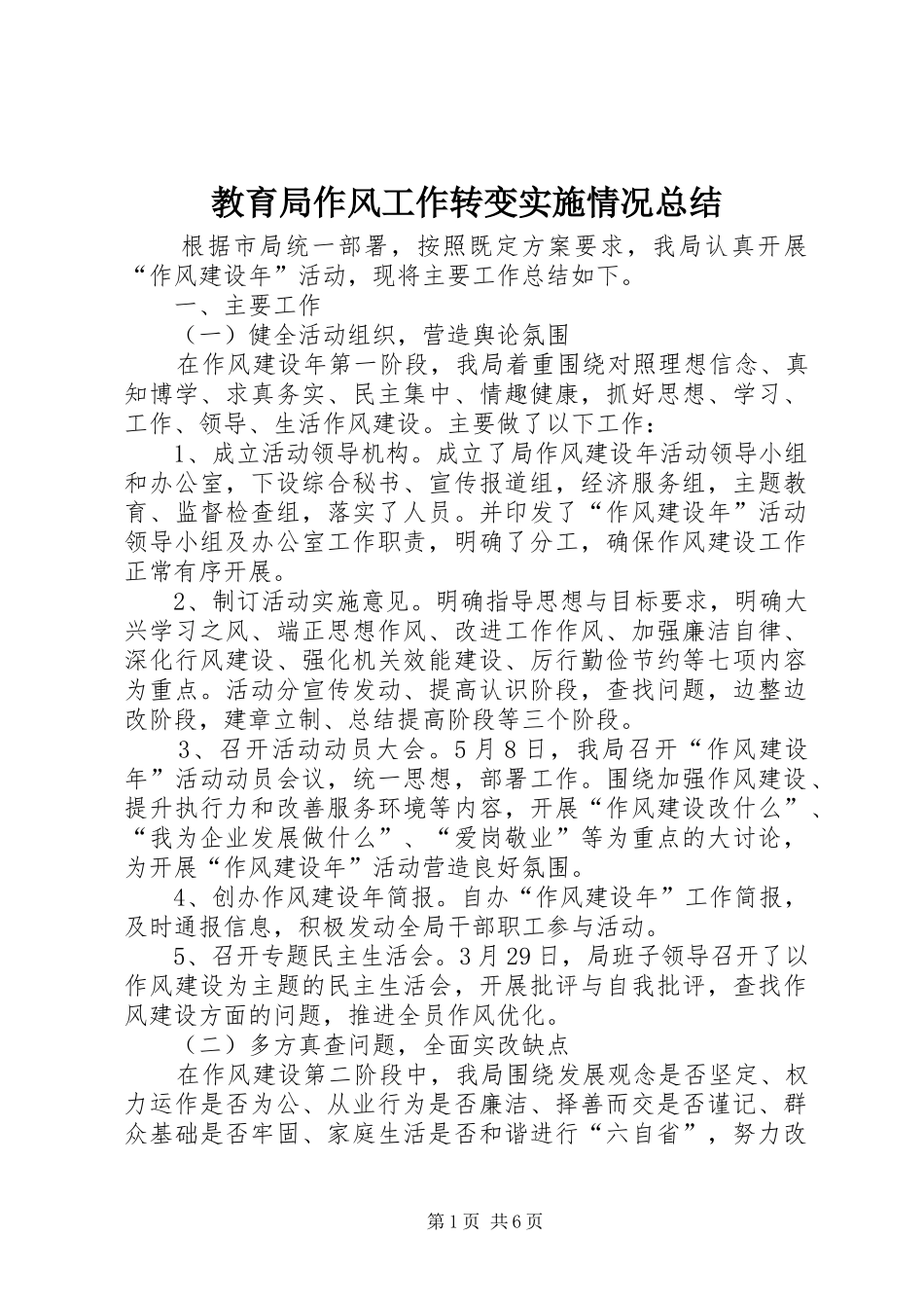 2024年教育局作风工作转变实施情况总结_第1页