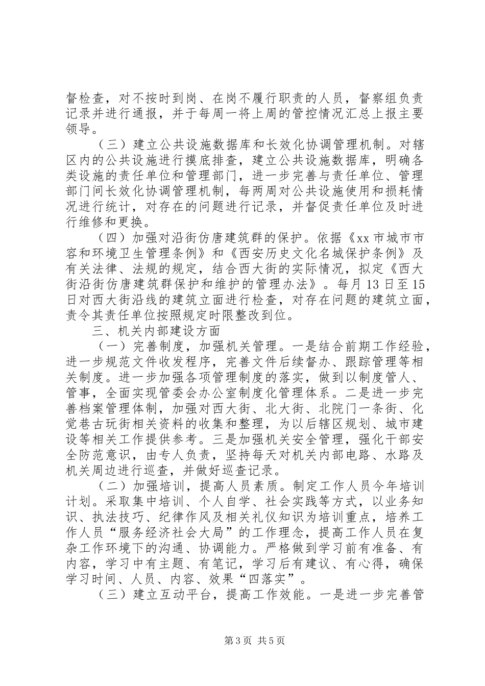 2024年街区管委会年度工作计划_第3页