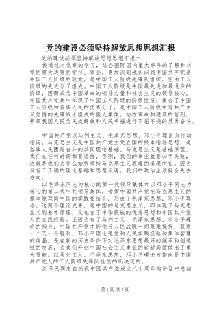 2024年党的建设必须坚持解放思想思想汇报