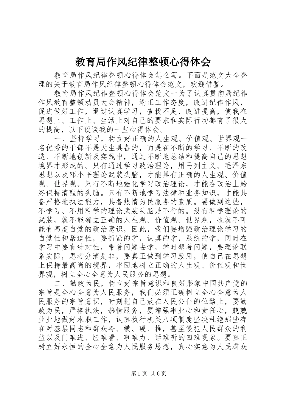 2024年教育局作风纪律整顿心得体会_第1页