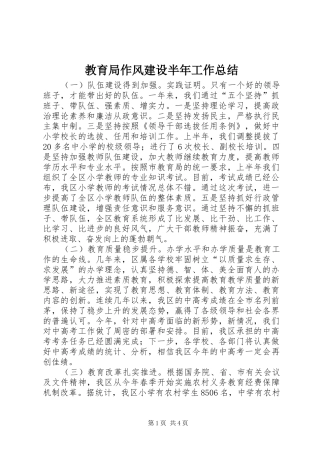 2024年教育局作风建设半年工作总结