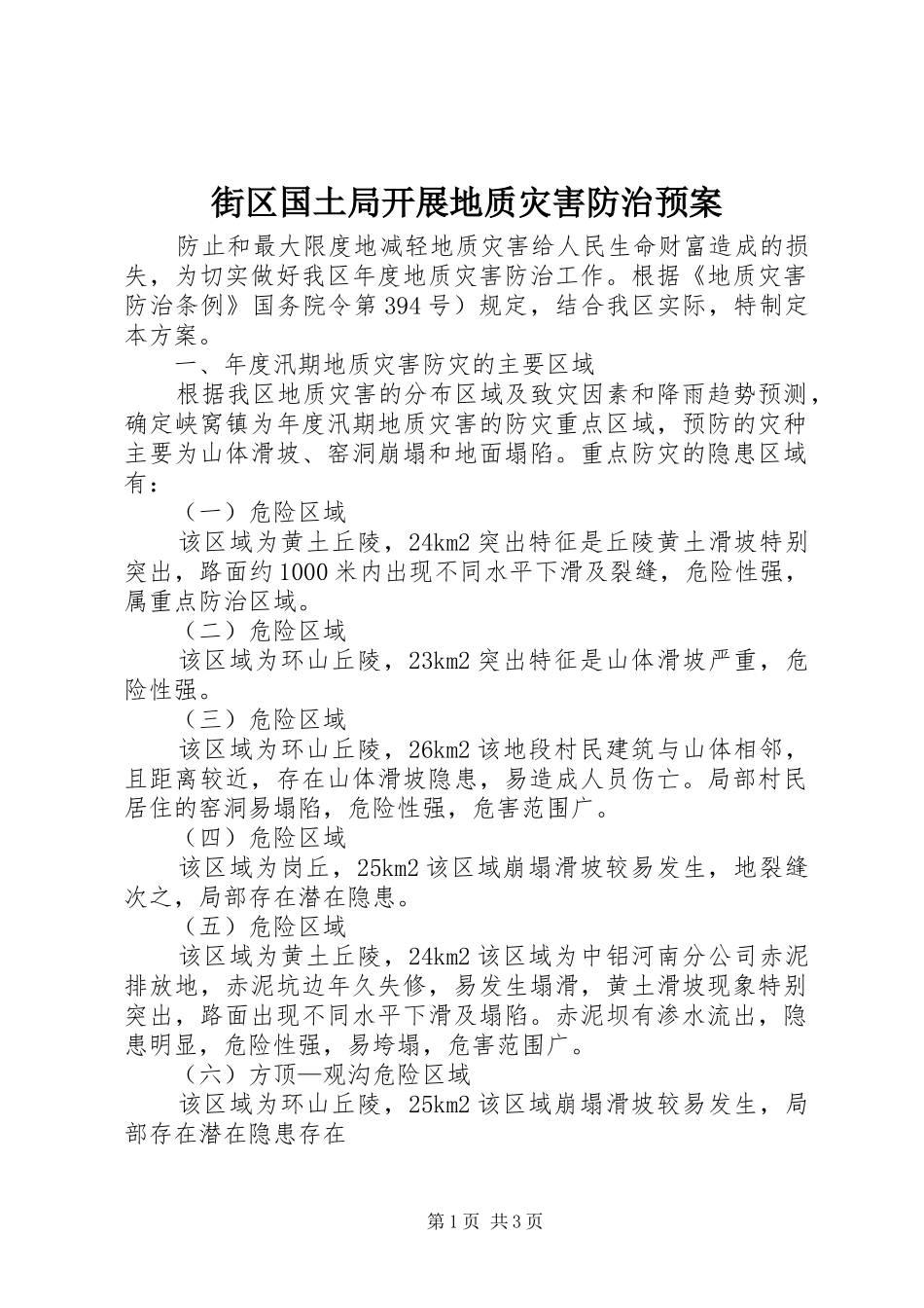 2024年街区国土局开展地质灾害防治预案_第1页