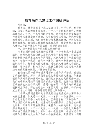 2024年教育局作风建设工作调研致辞