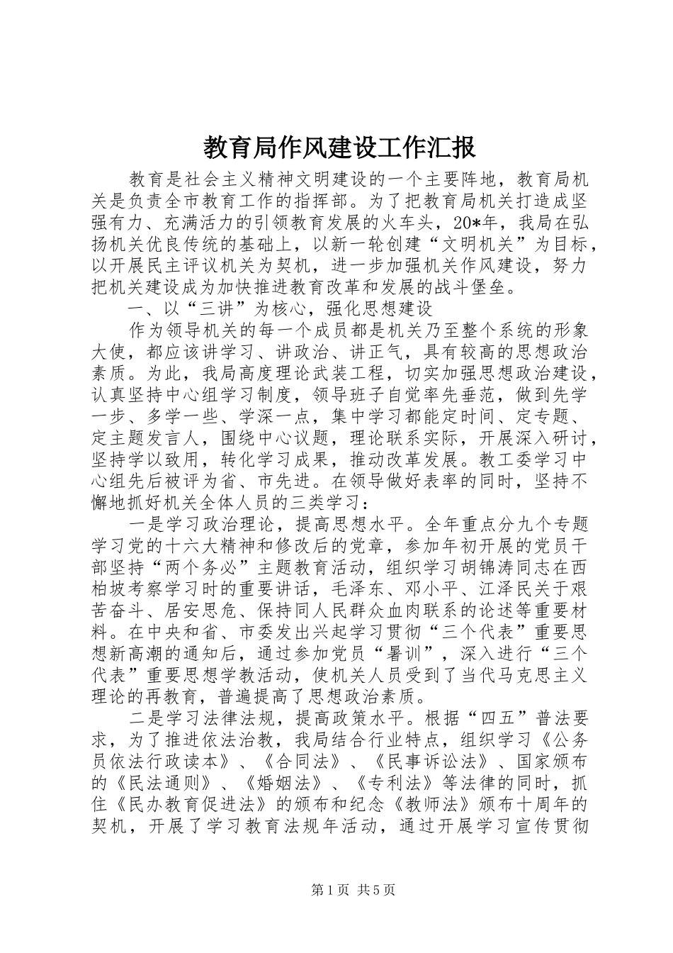 2024年教育局作风建设工作汇报_第1页