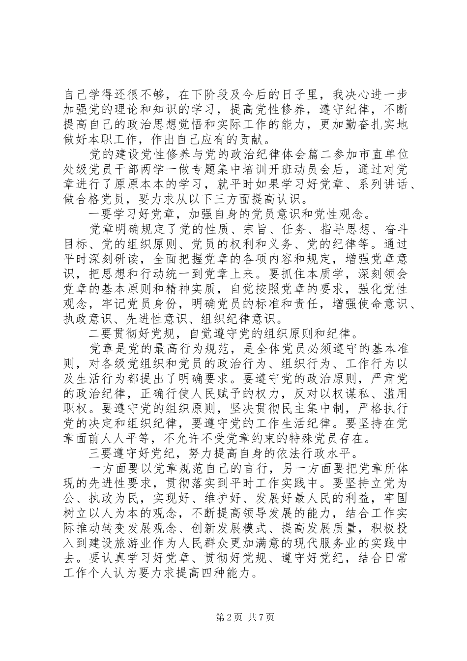 2024年党的建设党性修养与党的政治纪律_第2页