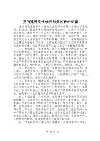 2024年党的建设党性修养与党的政治纪律