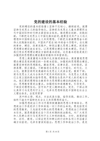 2024年党的建设的基本经验
