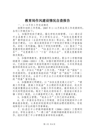 2024年教育局作风建设情况自查报告