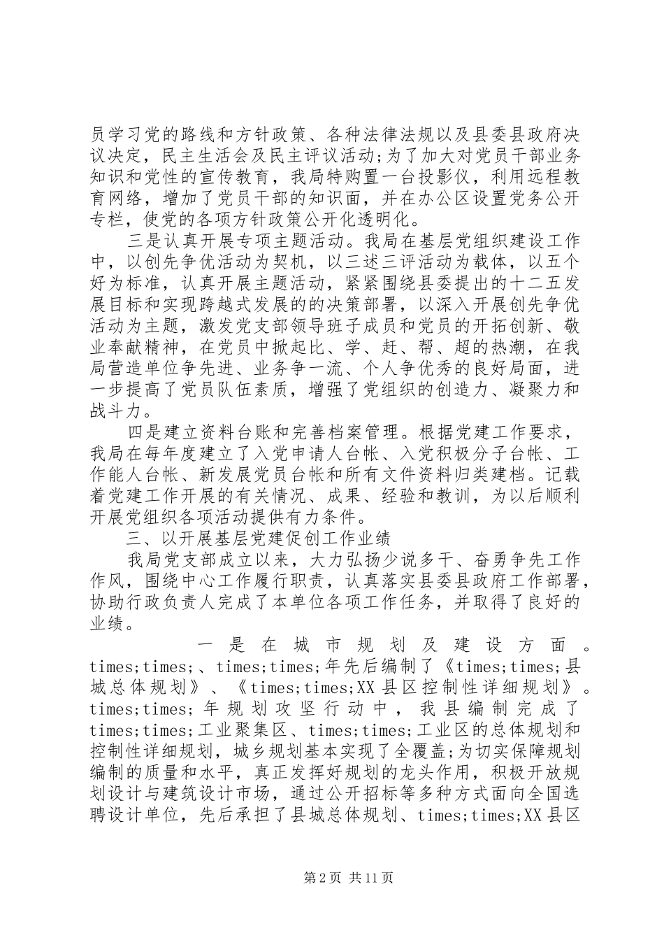 2024年党的建设的基本经验总结_第2页