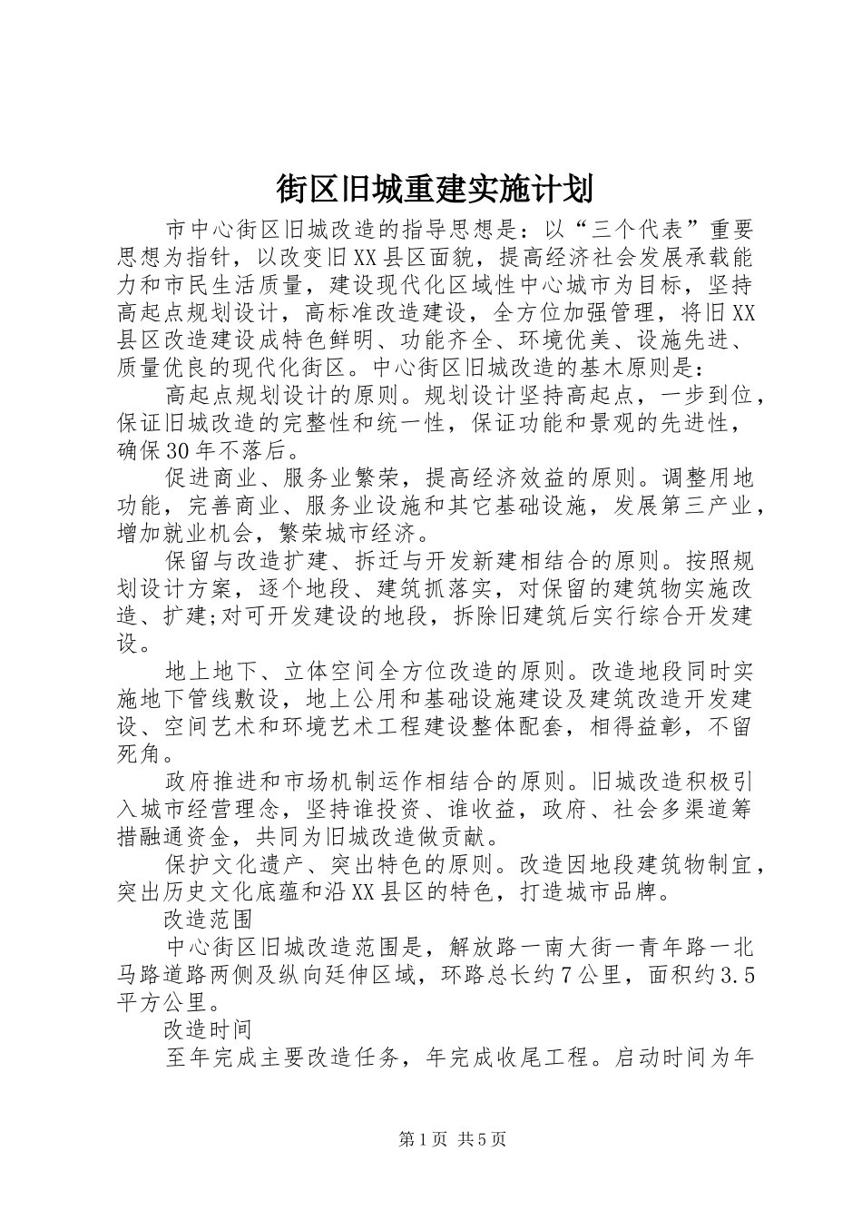 2024年街区旧城重建实施计划_第1页