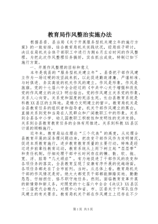 2024年教育局作风整治实施办法