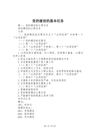 2024年党的建设的基本任务