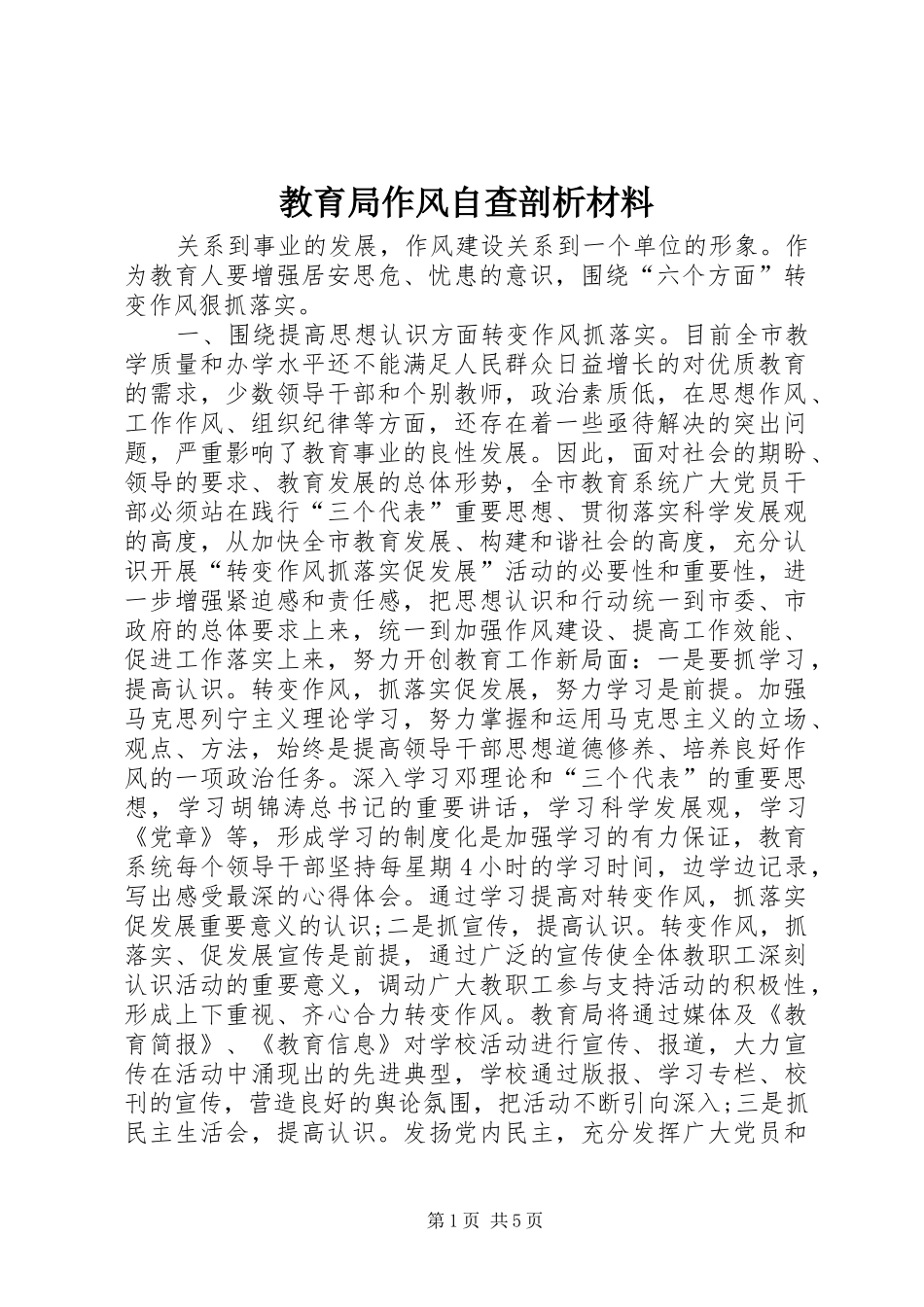 2024年教育局作风自查剖析材料_第1页