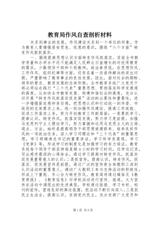 2024年教育局作风自查剖析材料