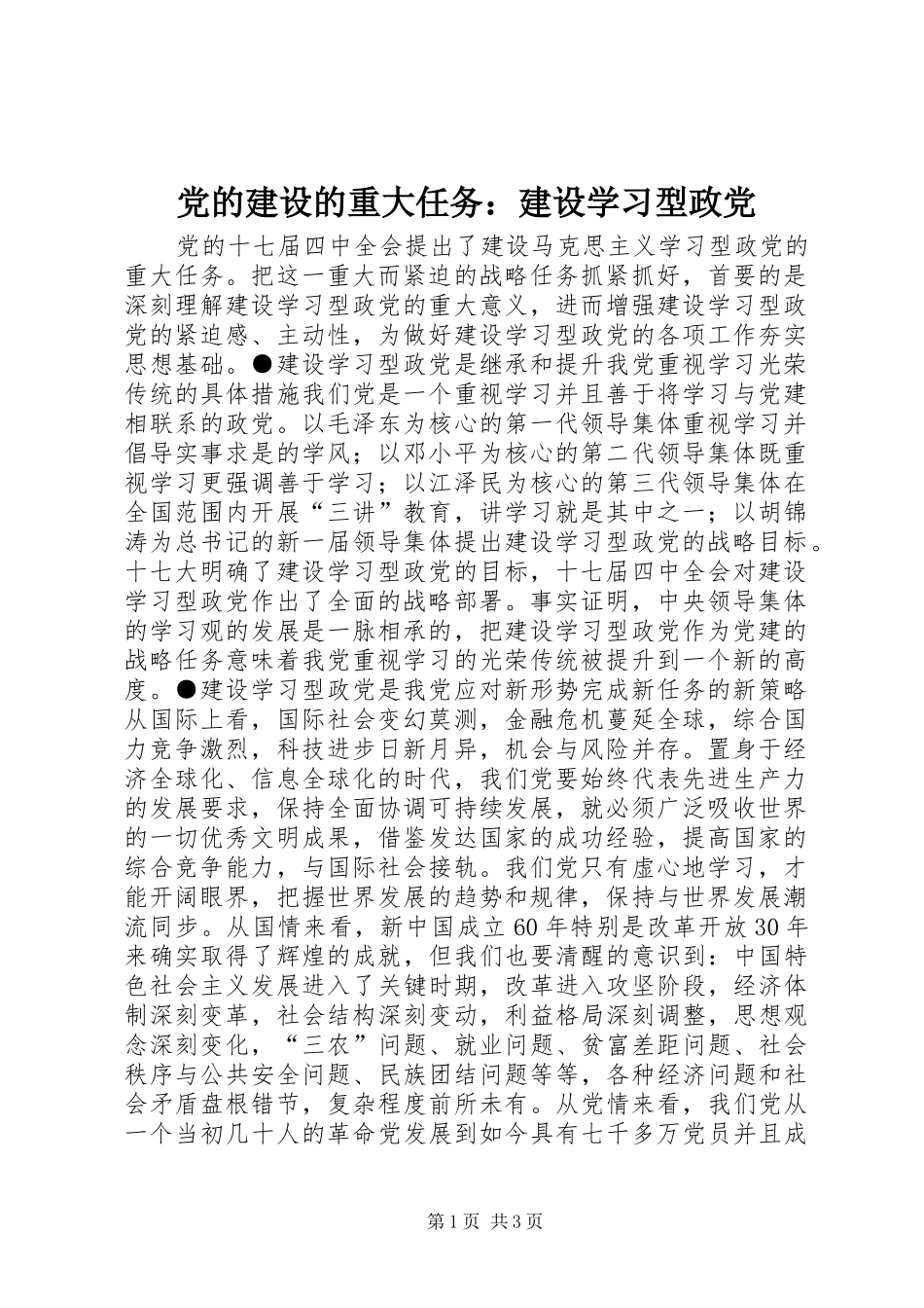 2024年党的建设的重大任务建设学习型政党_第1页
