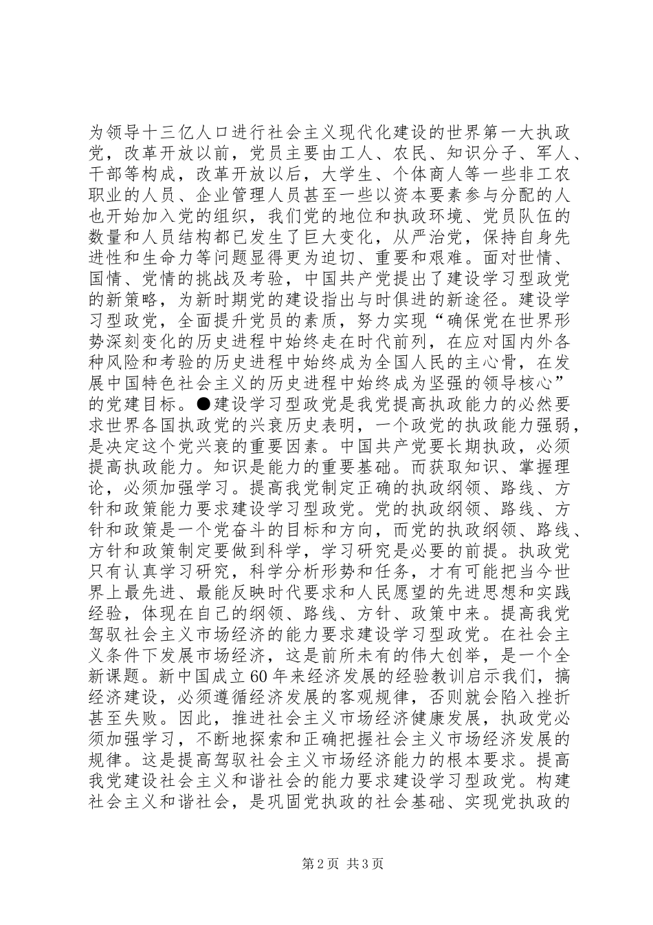 2024年党的建设的重大任务建设学习型政党_第2页