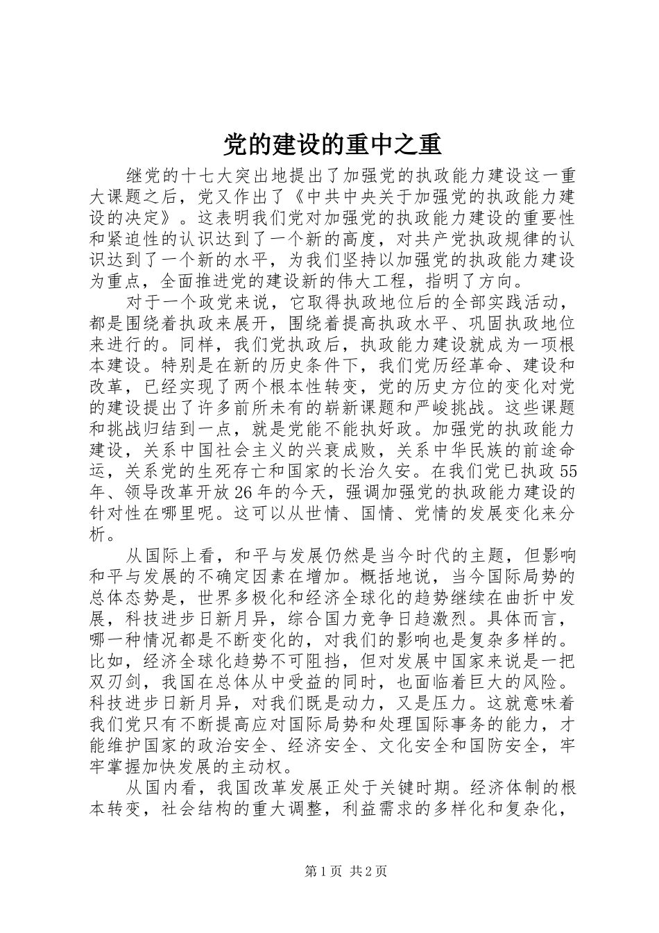 2024年党的建设的重中之重_第1页