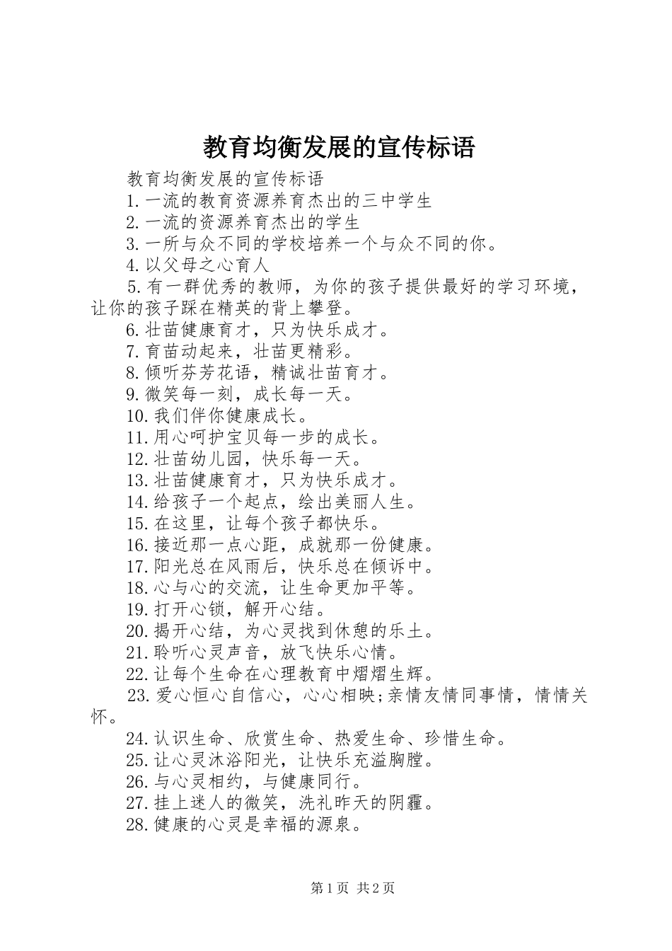 2024年教育均衡发展的宣传标语_第1页