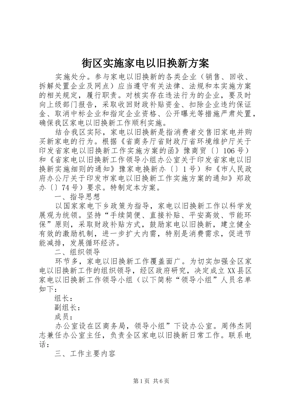 2024年街区实施家电以旧换新方案_第1页