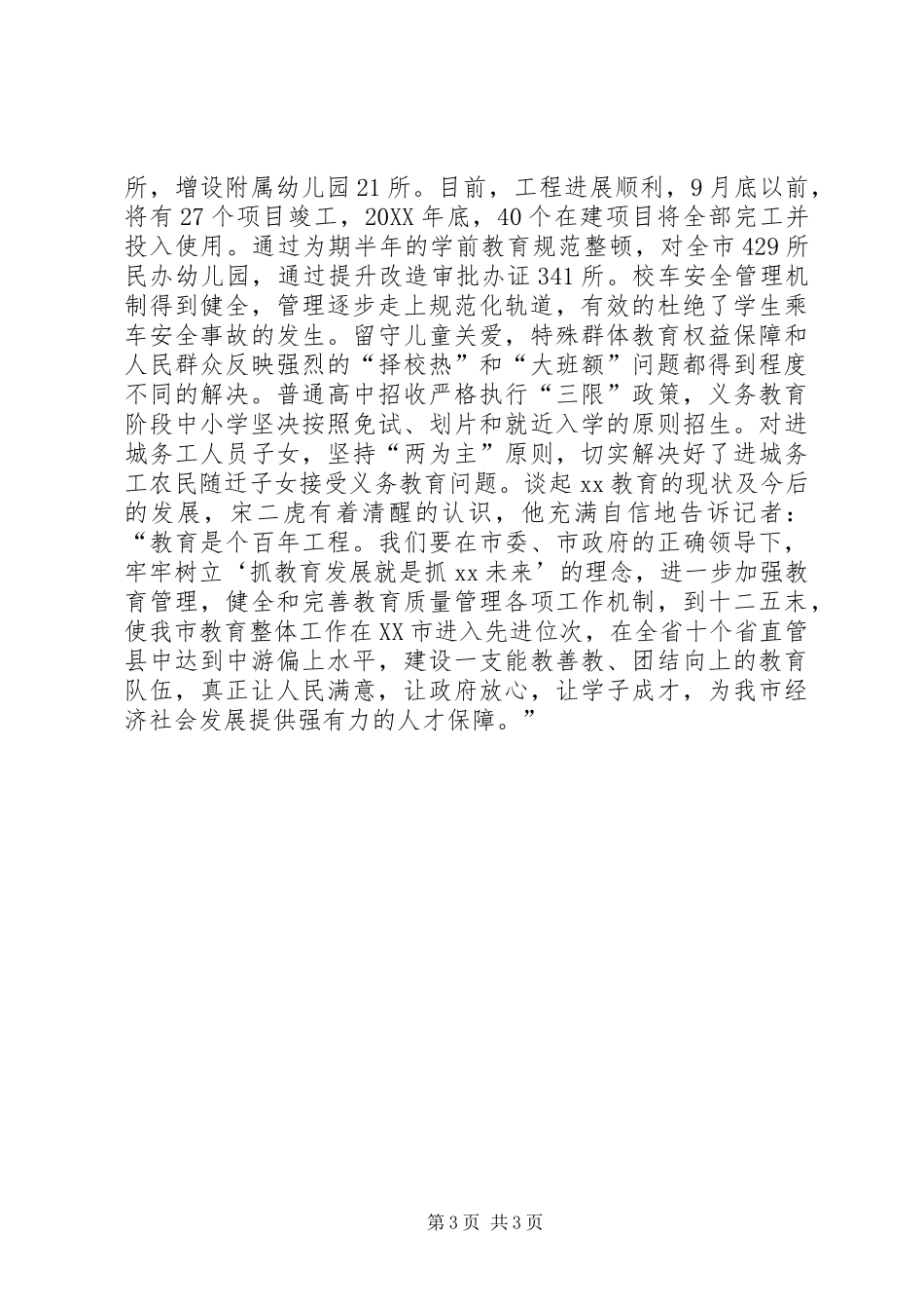 2024年教育均衡发展工作汇报材料_第3页