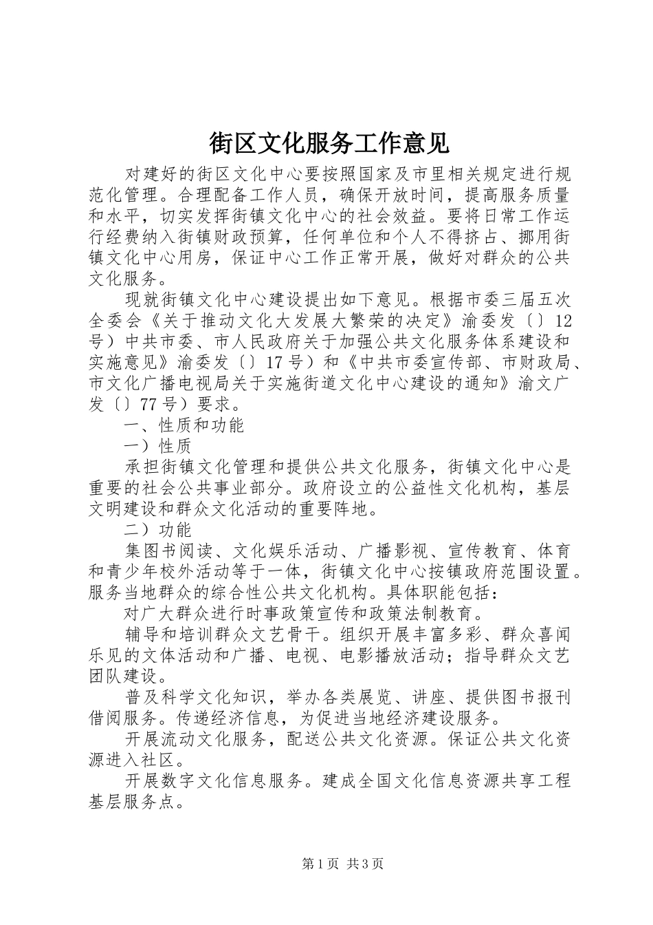 2024年街区文化服务工作意见_第1页